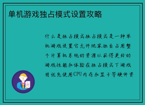 单机游戏独占模式设置攻略
