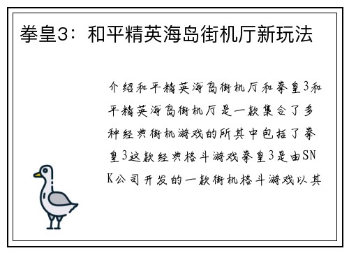 拳皇3：和平精英海岛街机厅新玩法
