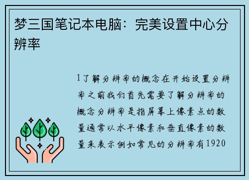 梦三国笔记本电脑：完美设置中心分辨率