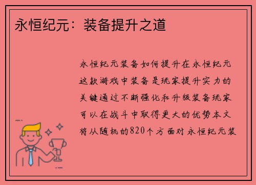 永恒纪元：装备提升之道