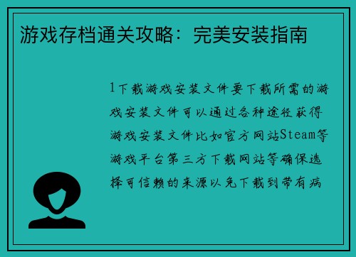 游戏存档通关攻略：完美安装指南