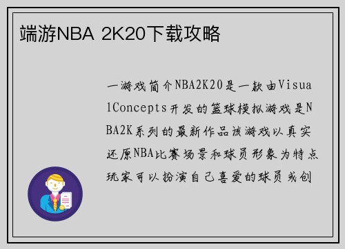 端游NBA 2K20下载攻略