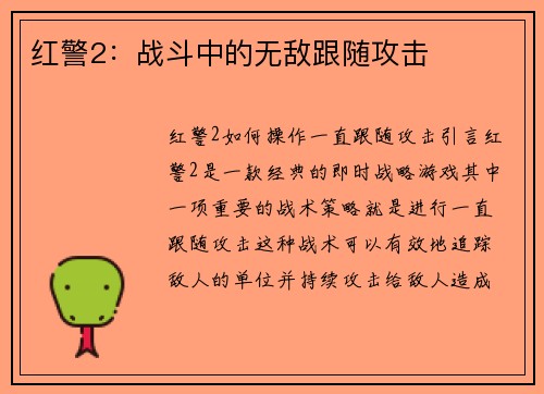 红警2：战斗中的无敌跟随攻击