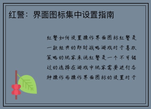 红警：界面图标集中设置指南