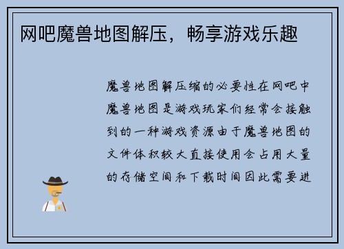 网吧魔兽地图解压，畅享游戏乐趣