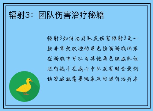辐射3：团队伤害治疗秘籍