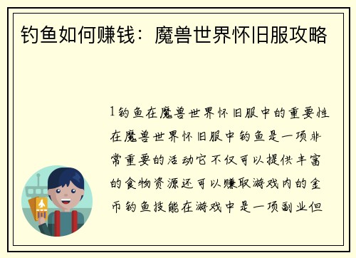钓鱼如何赚钱：魔兽世界怀旧服攻略