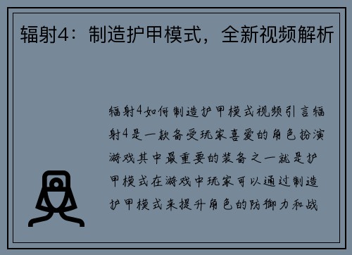 辐射4：制造护甲模式，全新视频解析