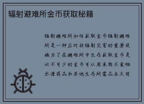 辐射避难所金币获取秘籍