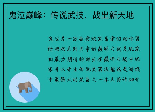 鬼泣巅峰：传说武技，战出新天地