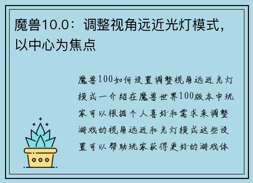 魔兽10.0：调整视角远近光灯模式，以中心为焦点