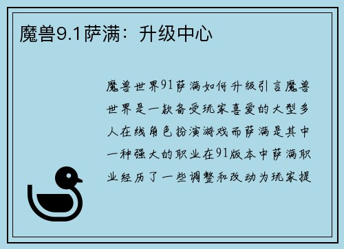 魔兽9.1萨满：升级中心