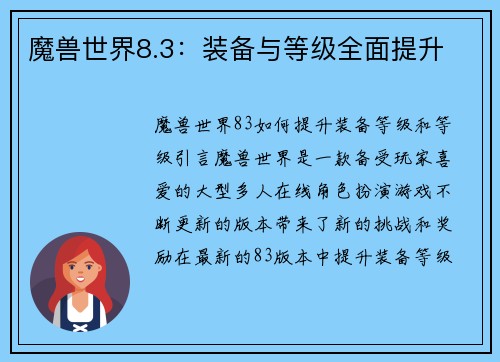 魔兽世界8.3：装备与等级全面提升