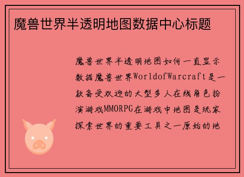 魔兽世界半透明地图数据中心标题