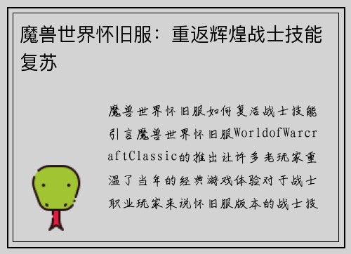 魔兽世界怀旧服：重返辉煌战士技能复苏