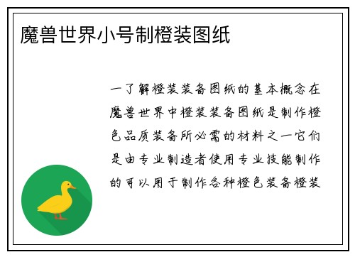 魔兽世界小号制橙装图纸