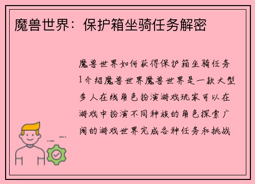 魔兽世界：保护箱坐骑任务解密