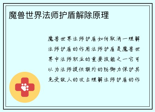 魔兽世界法师护盾解除原理