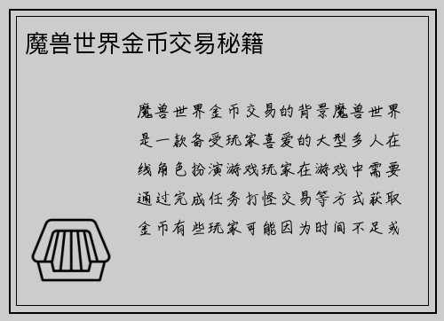 魔兽世界金币交易秘籍