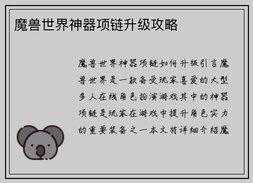 魔兽世界神器项链升级攻略