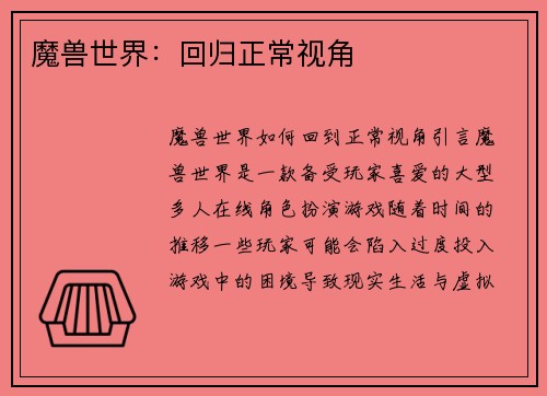 魔兽世界：回归正常视角