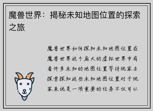 魔兽世界：揭秘未知地图位置的探索之旅