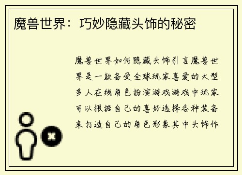 魔兽世界：巧妙隐藏头饰的秘密