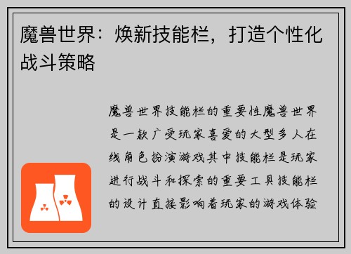 魔兽世界：焕新技能栏，打造个性化战斗策略