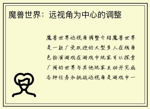 魔兽世界：远视角为中心的调整