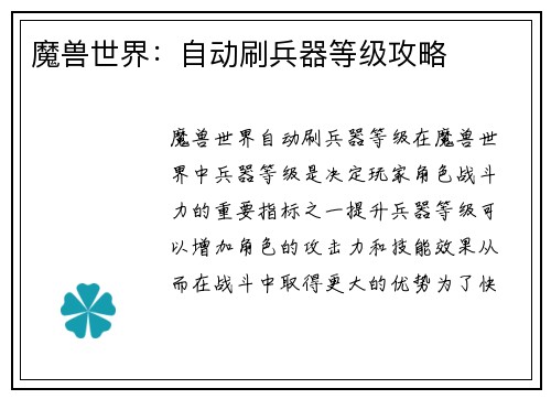 魔兽世界：自动刷兵器等级攻略