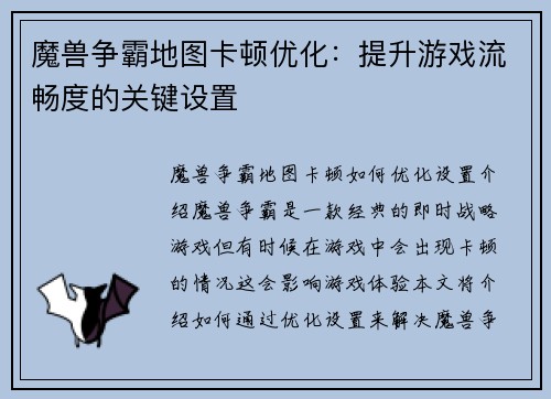 魔兽争霸地图卡顿优化：提升游戏流畅度的关键设置