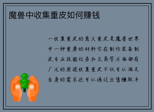 魔兽中收集重皮如何赚钱