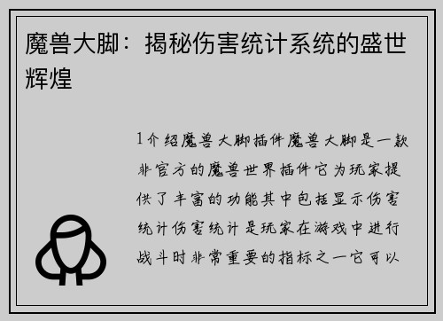 魔兽大脚：揭秘伤害统计系统的盛世辉煌