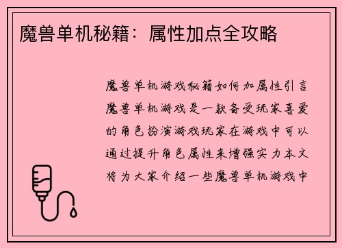 魔兽单机秘籍：属性加点全攻略