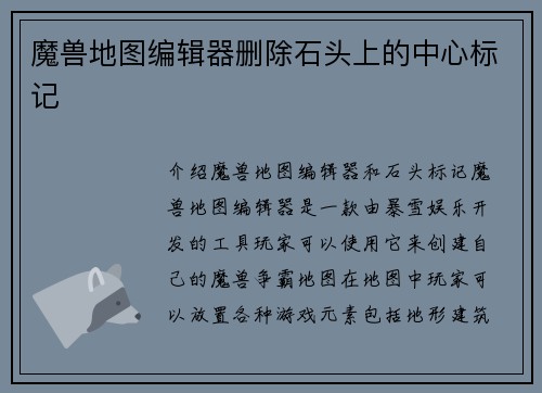 魔兽地图编辑器删除石头上的中心标记