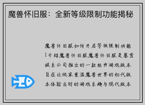 魔兽怀旧服：全新等级限制功能揭秘