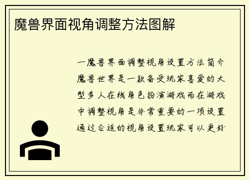 魔兽界面视角调整方法图解