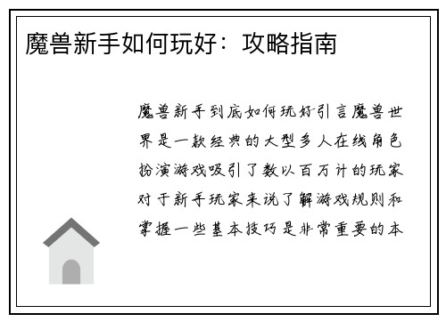 魔兽新手如何玩好：攻略指南