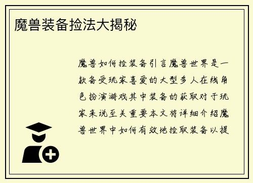 魔兽装备捡法大揭秘