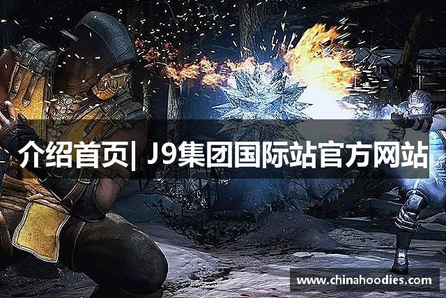 介绍首页| J9集团国际站官方网站